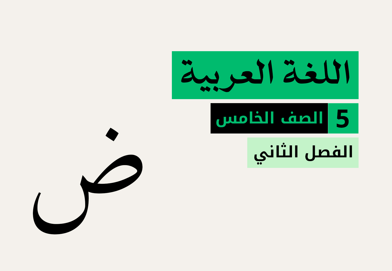 اللغة العربية - الفصل الثاني - الصف الخامس